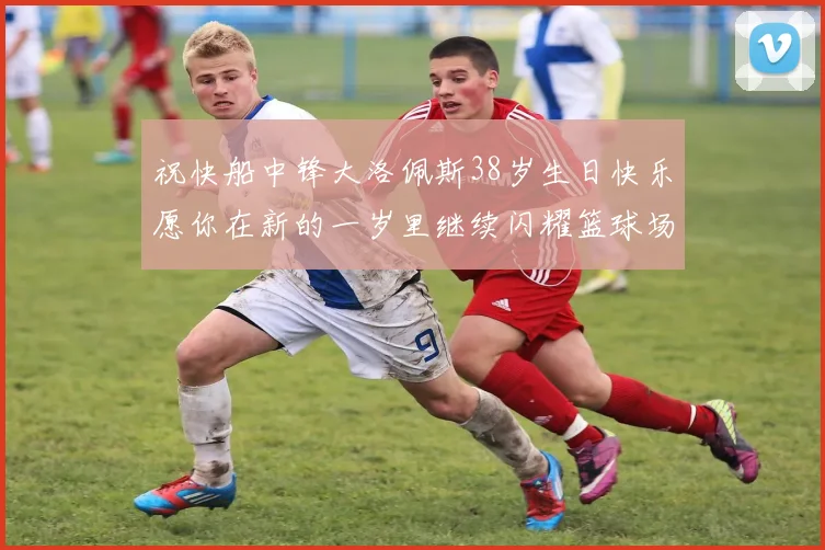 祝快船中锋大洛佩斯38岁生日快乐愿你在新的一岁里继续闪耀篮球场