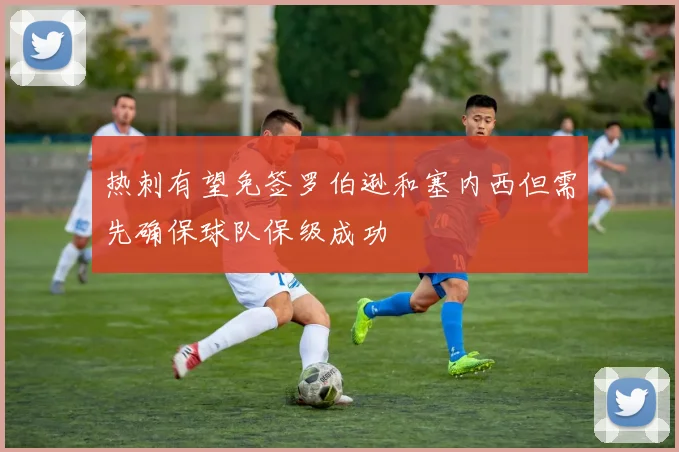 热刺有望免签罗伯逊和塞内西但需先确保球队保级成功