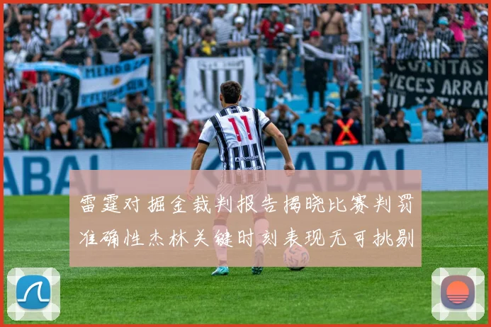 雷霆对掘金裁判报告揭晓比赛判罚准确性杰林关键时刻表现无可挑剔