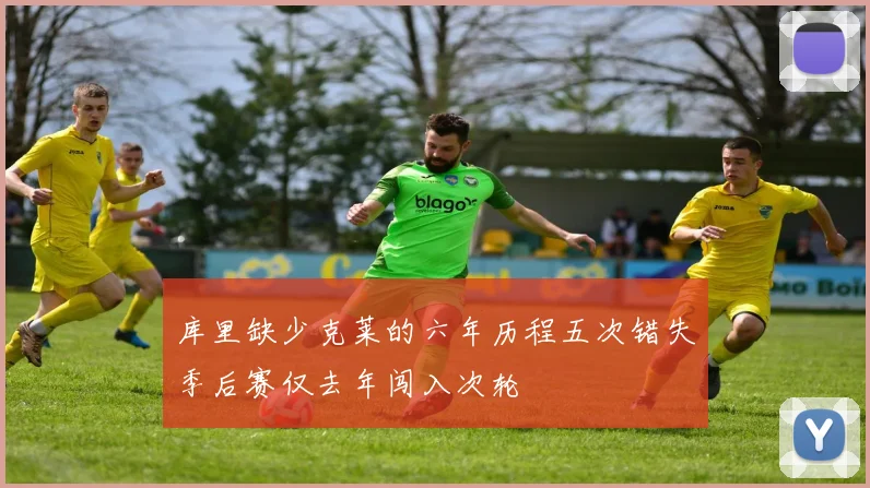 库里缺少克莱的六年历程五次错失季后赛仅去年闯入次轮