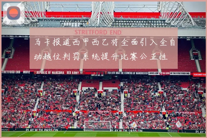 马卡报道西甲西乙将全面引入全自动越位判罚系统提升比赛公正性