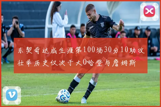东契奇达成生涯第100场30分10助攻壮举历史仅次于大O哈登与詹姆斯