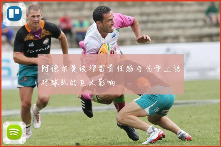 阿德尔曼谈穆雷责任感与戈登上场对球队的巨大影响