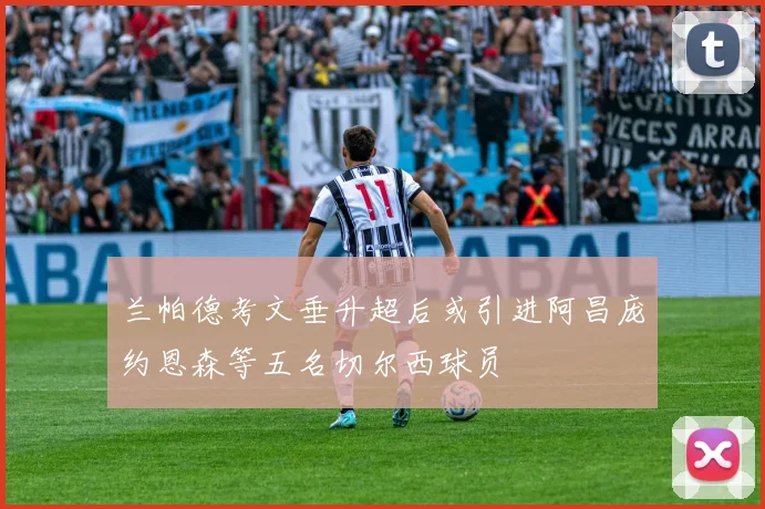 兰帕德考文垂升超后或引进阿昌庞约恩森等五名切尔西球员