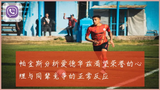 帕金斯分析爱德华兹渴望荣誉的心理与同辈竞争的正常反应
