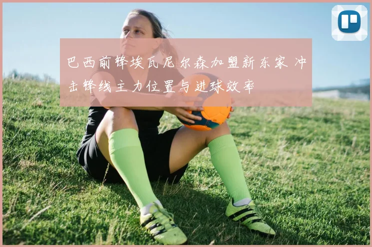巴西前锋埃瓦尼尔森加盟新东家 冲击锋线主力位置与进球效率
