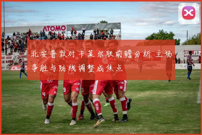 北安普敦对卡莱尔联前瞻分析 主场争胜与防线调整成焦点