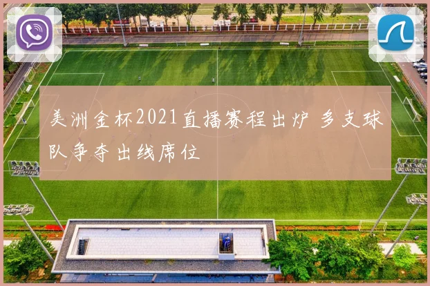 美洲金杯2021直播赛程出炉 多支球队争夺出线席位